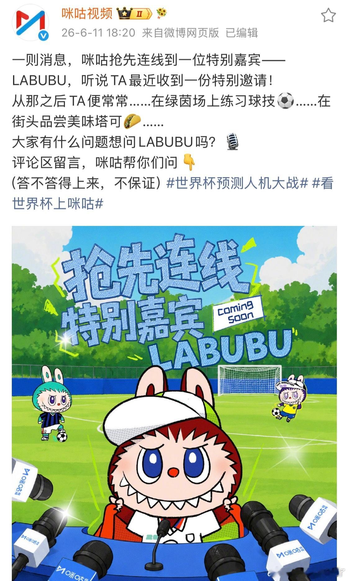 连线超萌球搭子限定嘉宾营业萌度超标 被这波联动狠狠惊喜到！LABUBU携手咪咕欢