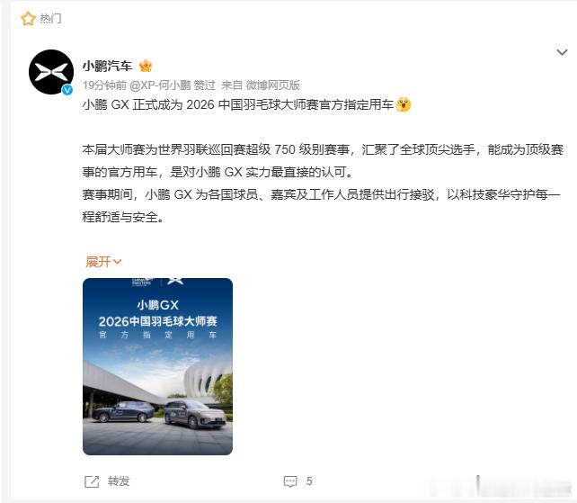 小鹏GX成羽毛球大师赛官方用车9月7日，发文称，小鹏 GX 正式成为 2026 