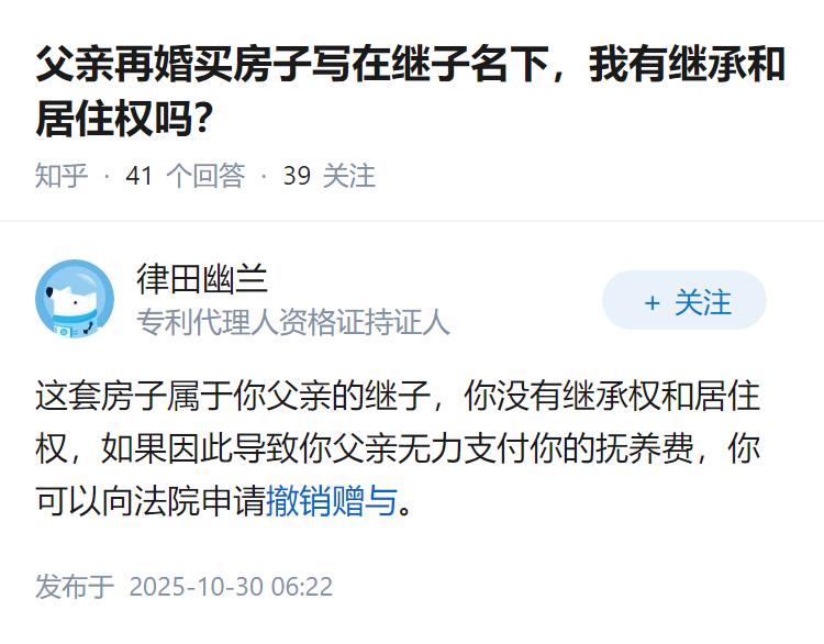 父亲再婚买房子写在继子名下，我有继承和居住权吗？