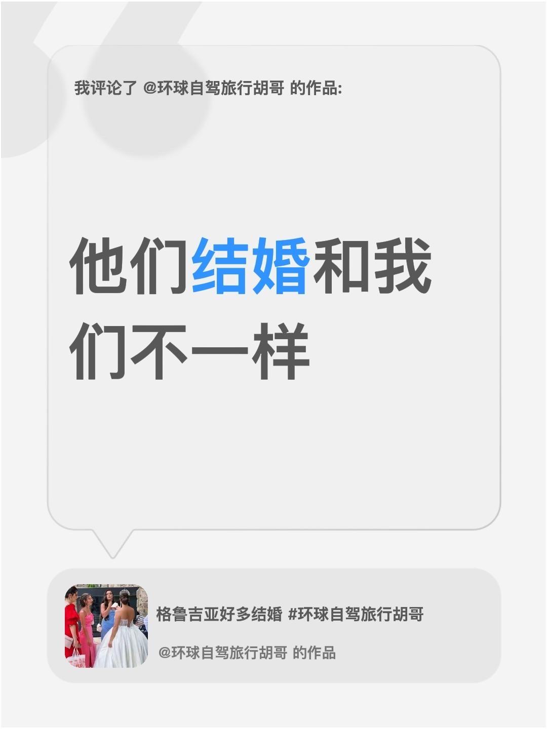我评论了@环球自驾旅行胡哥 的作品：
他们结婚和我们不一样