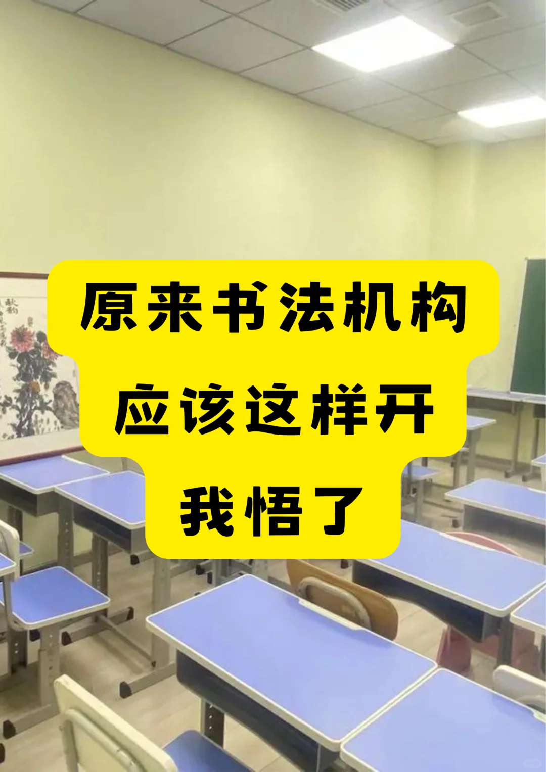 原来书法机构应该这样开…我悟了🤗