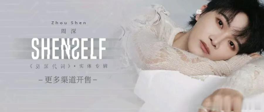 周深✨️周深反深代词实体专辑   周深2026深深的巡回演唱会 📣深深的小圈v