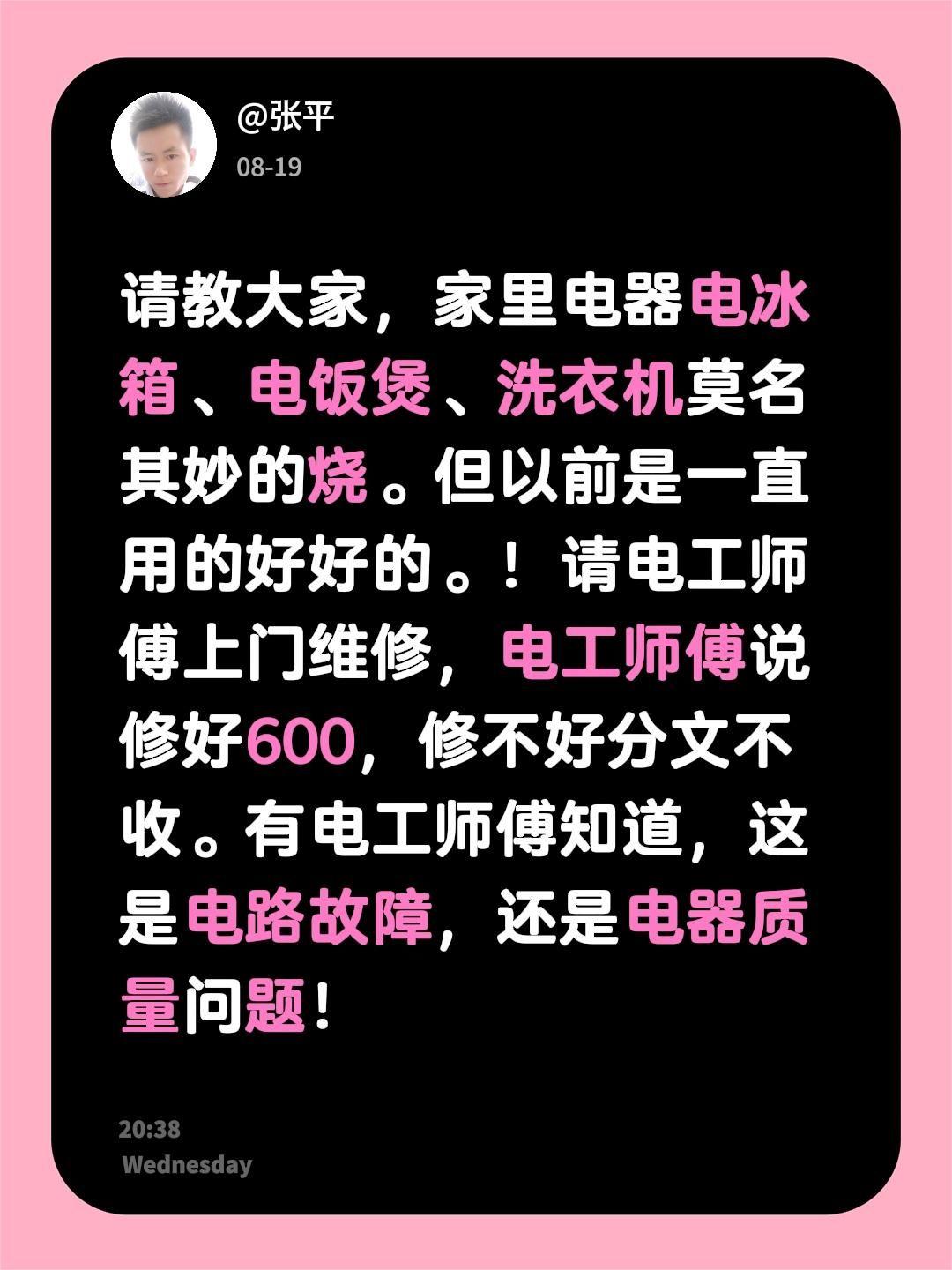 请教大家，家里电器电冰箱、电饭煲、洗衣机莫名其妙的烧。但以前是一直用的好好的。！