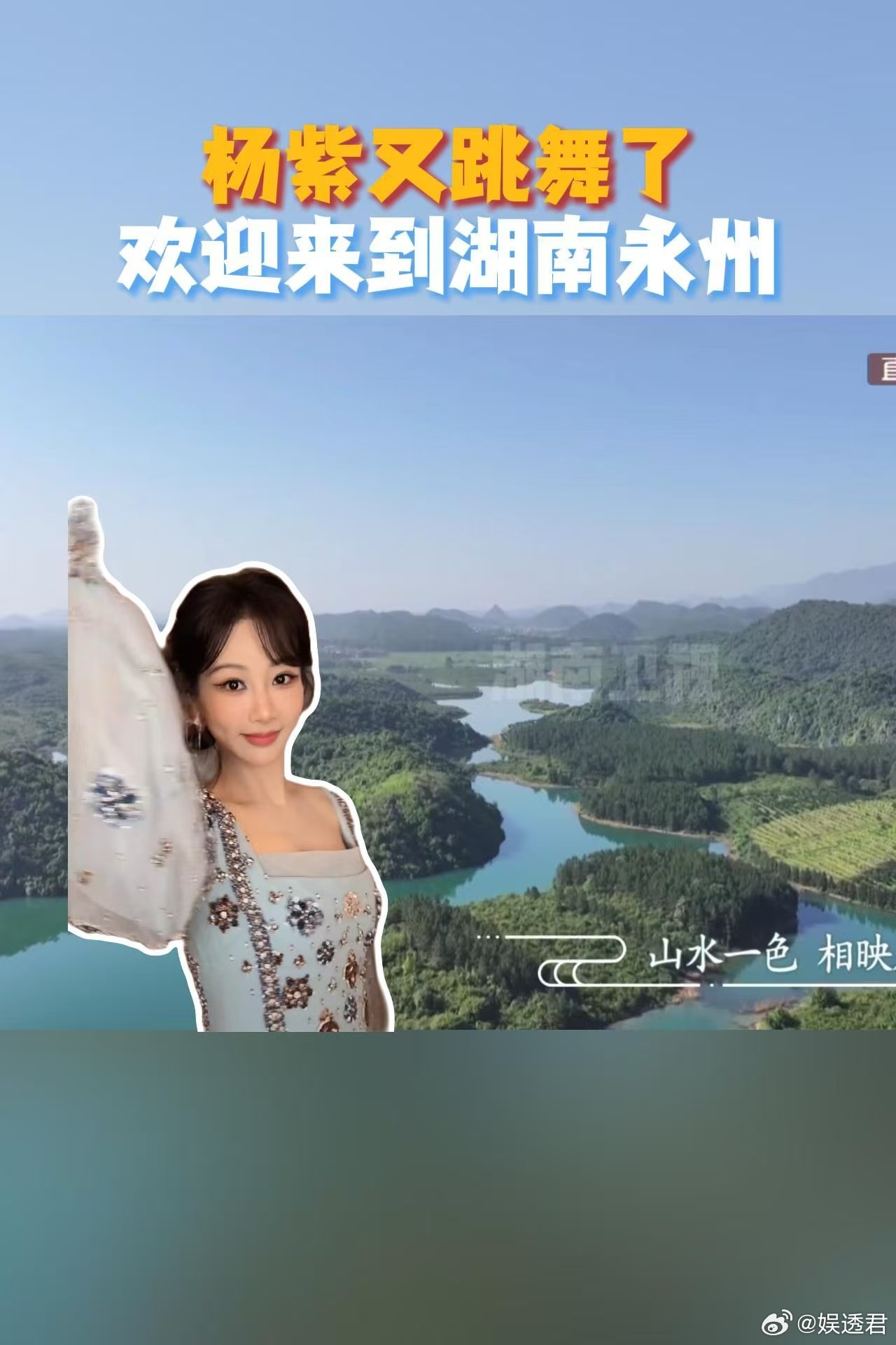 本追剧党没想到，有一天会因为杨紫的舞蹈爱上旅游，杨紫在湖南各地巡舞 ，这波操作直