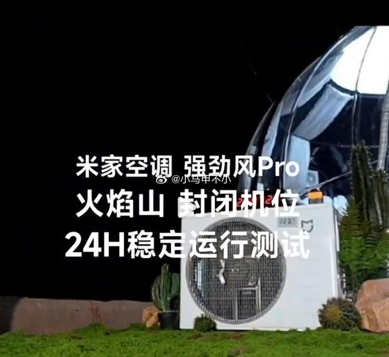 这个话题看着有意思！小米空调可以出重庆特供版吗重庆今年高温直接逼得本地网友集体喊