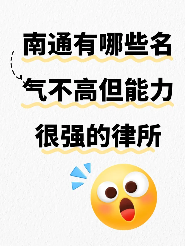 南通有哪些名气不高但能力巨强的律师事务所