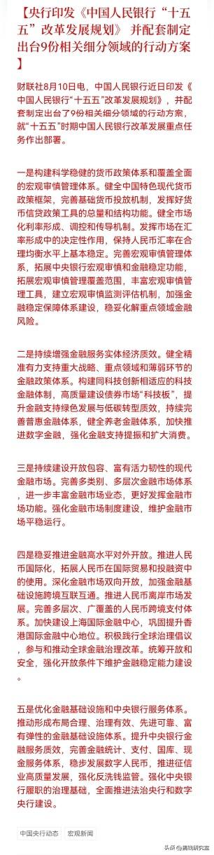 8月10日央行印发《“十五五”改革发展规划》，同步出台9份细分领域行动方案。方案