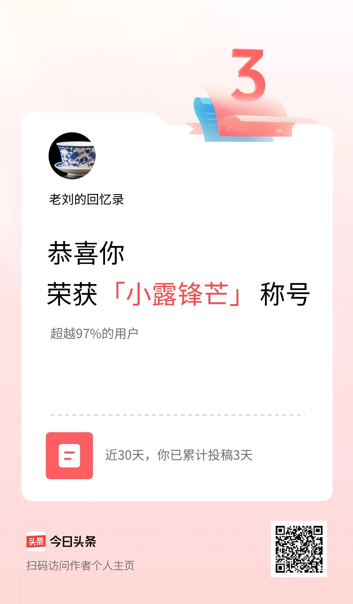 我在头条30天内投稿打卡3天，获得“小露锋芒”称号