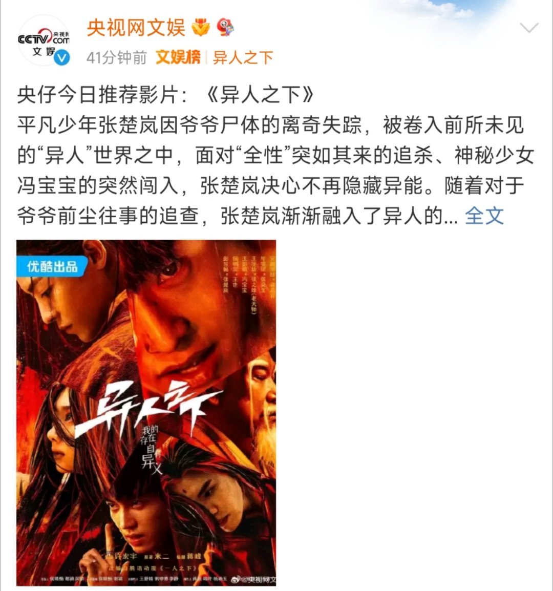 #央视网文娱强推异人之下#果然好剧值得被更多发现，央视网文娱也在推荐#央视网文娱