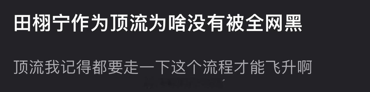 田栩宁作为顶流为啥没有被全网黑？顶流不是都要走一下这个流程才能飞升吗？ 