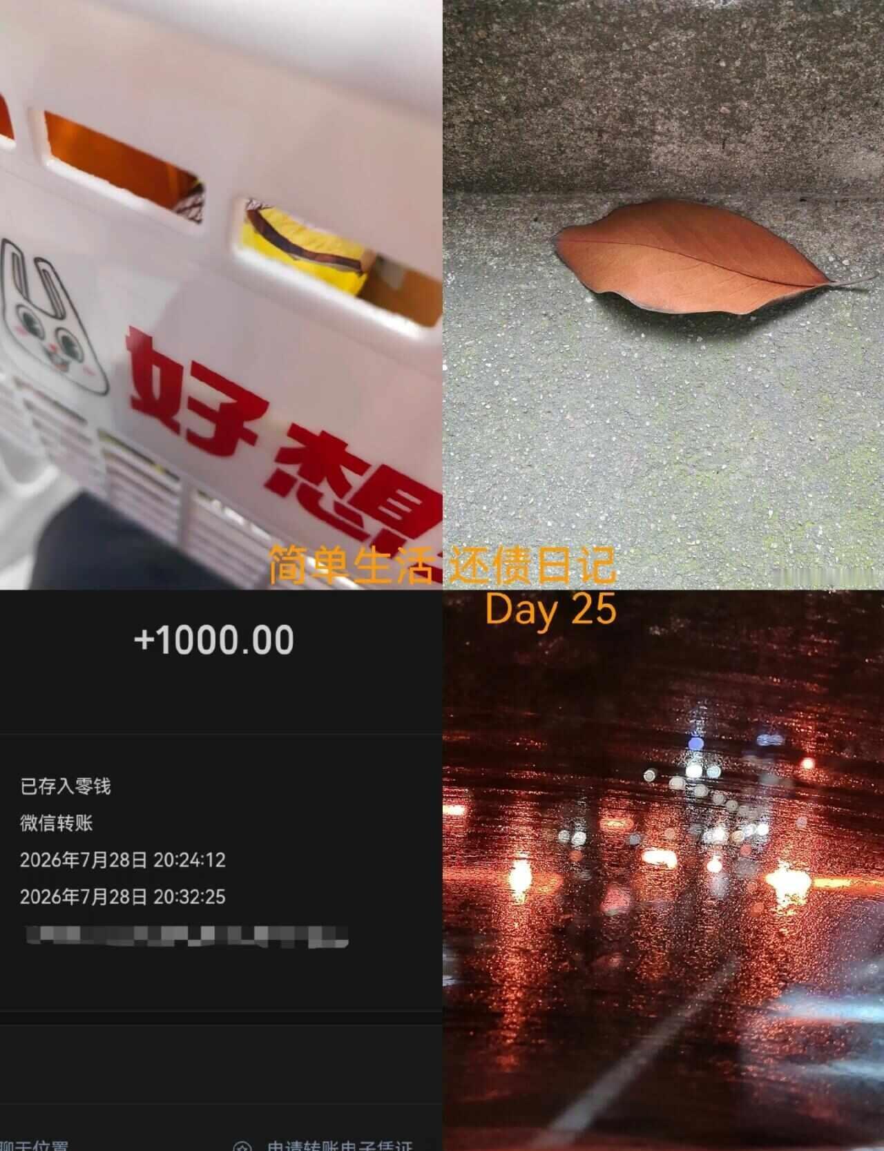 简单生活 还债日记 | Day25
💰今日收入：1000
兼职工资 +1000