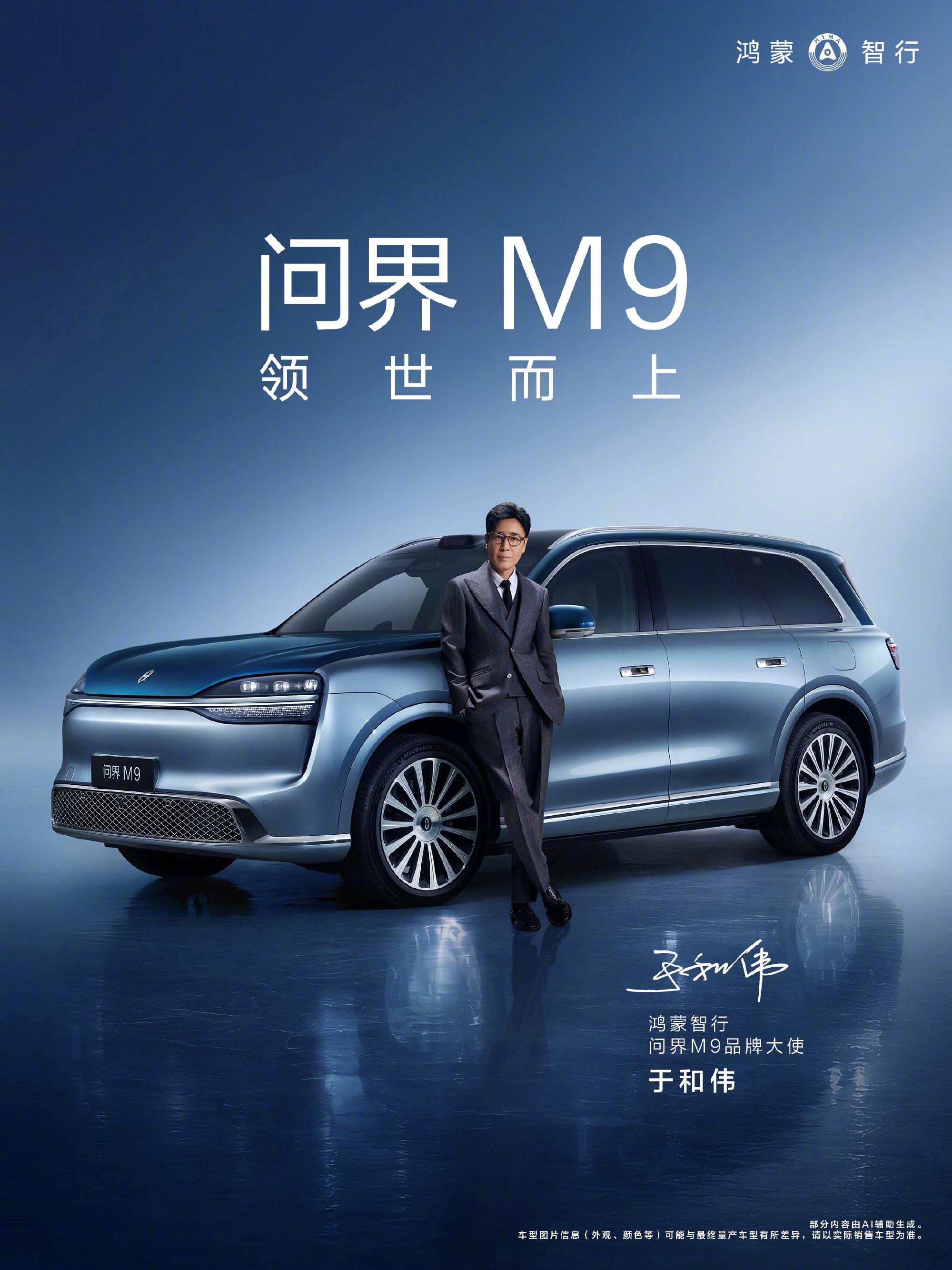 我滴妈！黄渤，于和伟都请来了！鸿蒙智行问界M9 明天下午新品发布会，这谁要是去现
