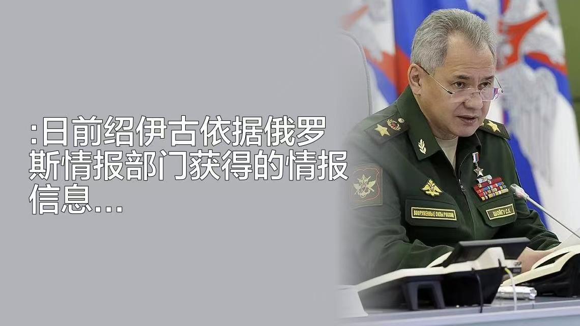 太坏了！西方间谍活动令全世界震惊！绍伊古突然警告中国：西方情报部门培养了超过2.