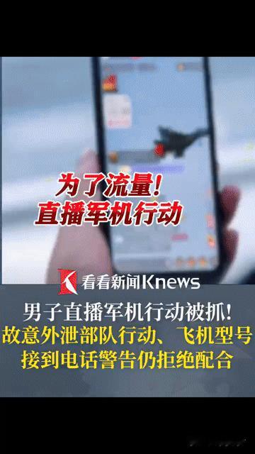 为流量直播军机行动泄军事秘密，被抓时才知道错得有多离谱！
 
“为了点流量，连军