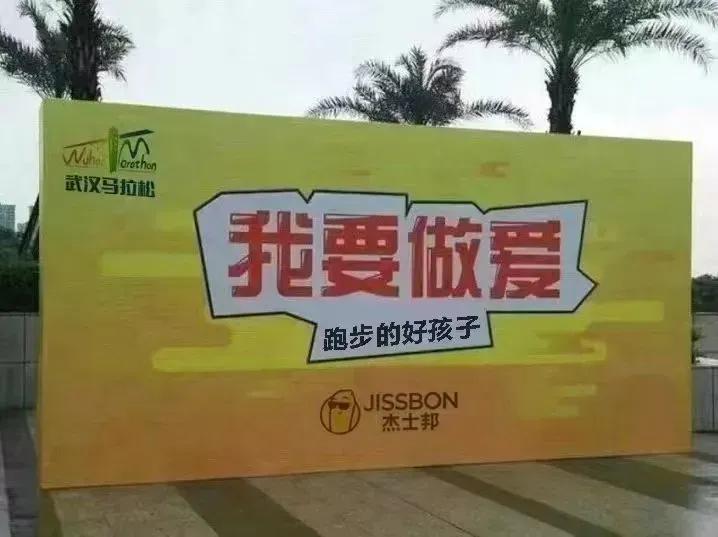 真是无个了语，一个城市的马拉松赛事，居然出现这样的标语：我要做爱跑步的孩子。把前