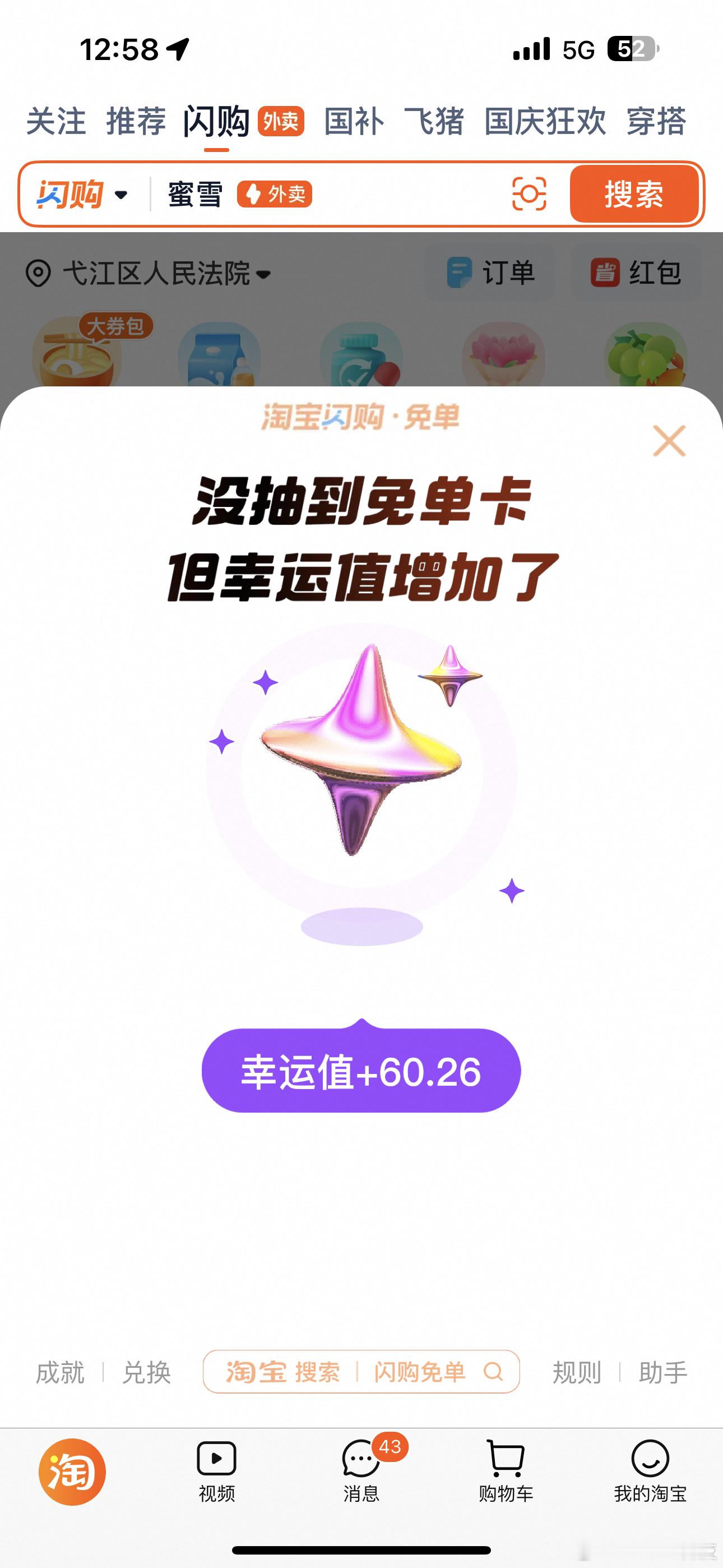 淘宝闪购猜免单活动将持续11天别了，别了……从来没有免单过……有免单的朋友吗？告