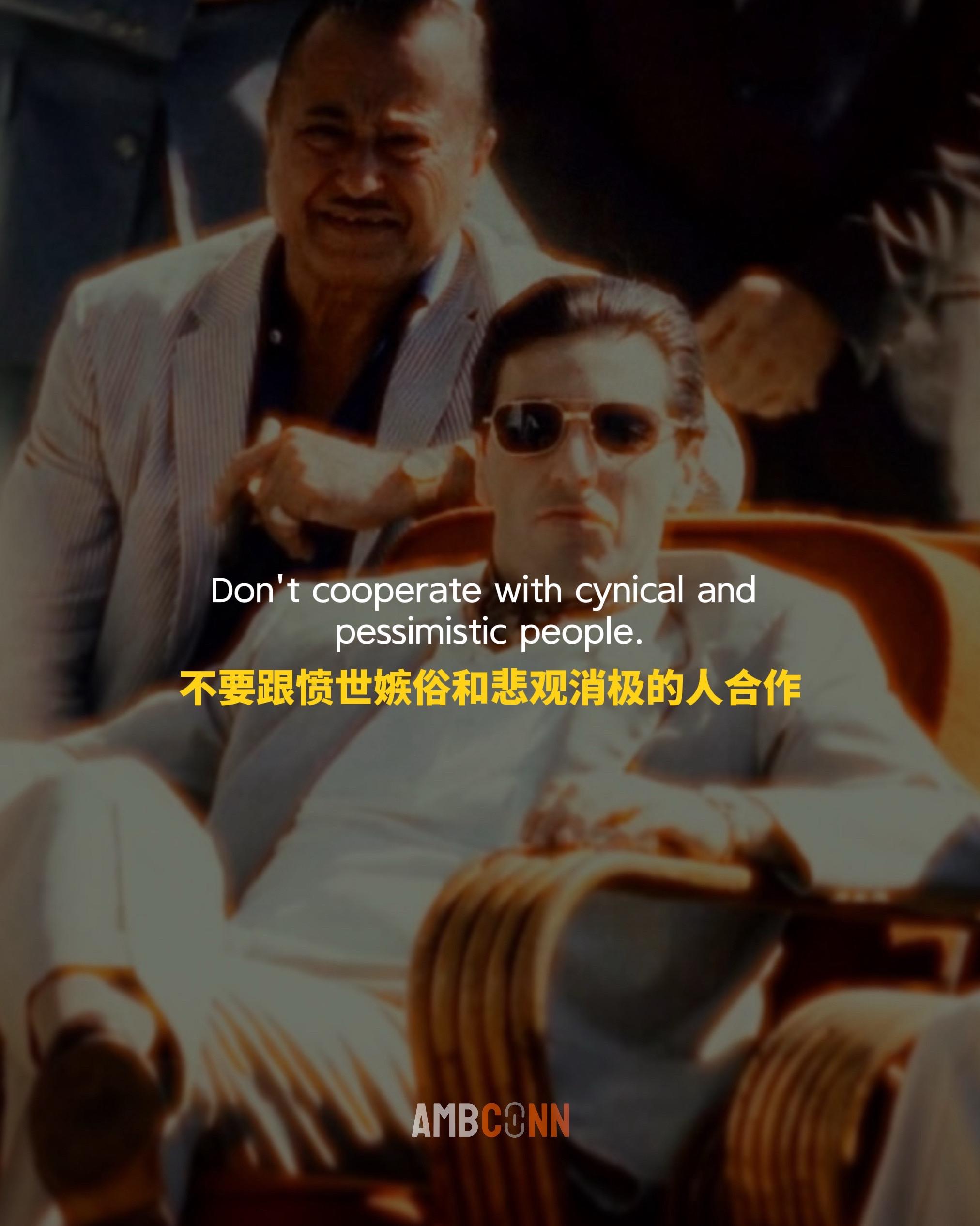 不要跟愤世嫉俗和悲观消极的人合作，他们的预言会自我实现。