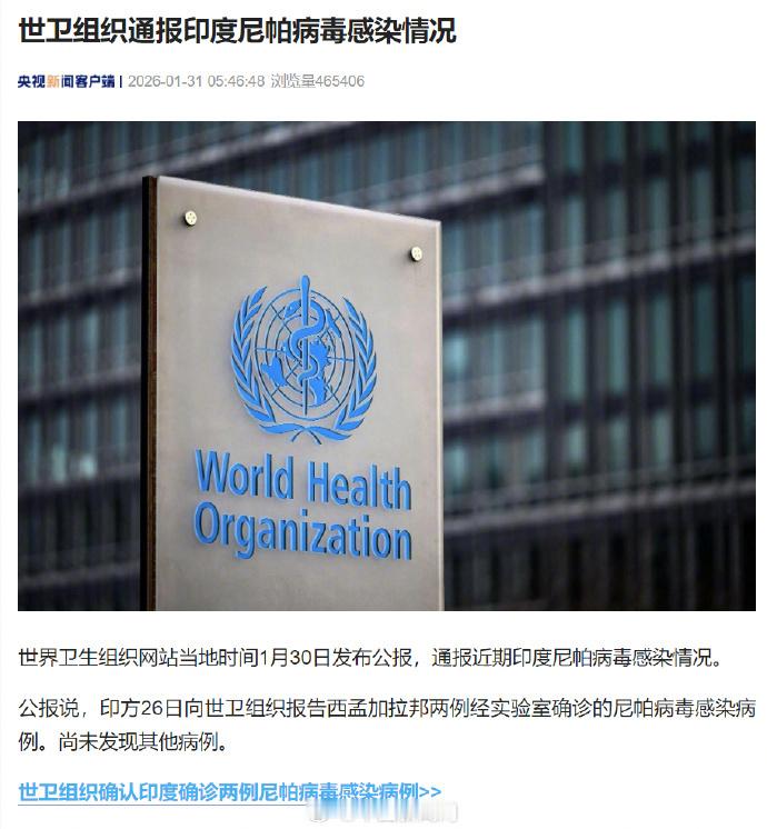 【世卫通报印度尼帕病毒疫情】世界卫生组织网站当地时间1月30日发布公报，通报近期