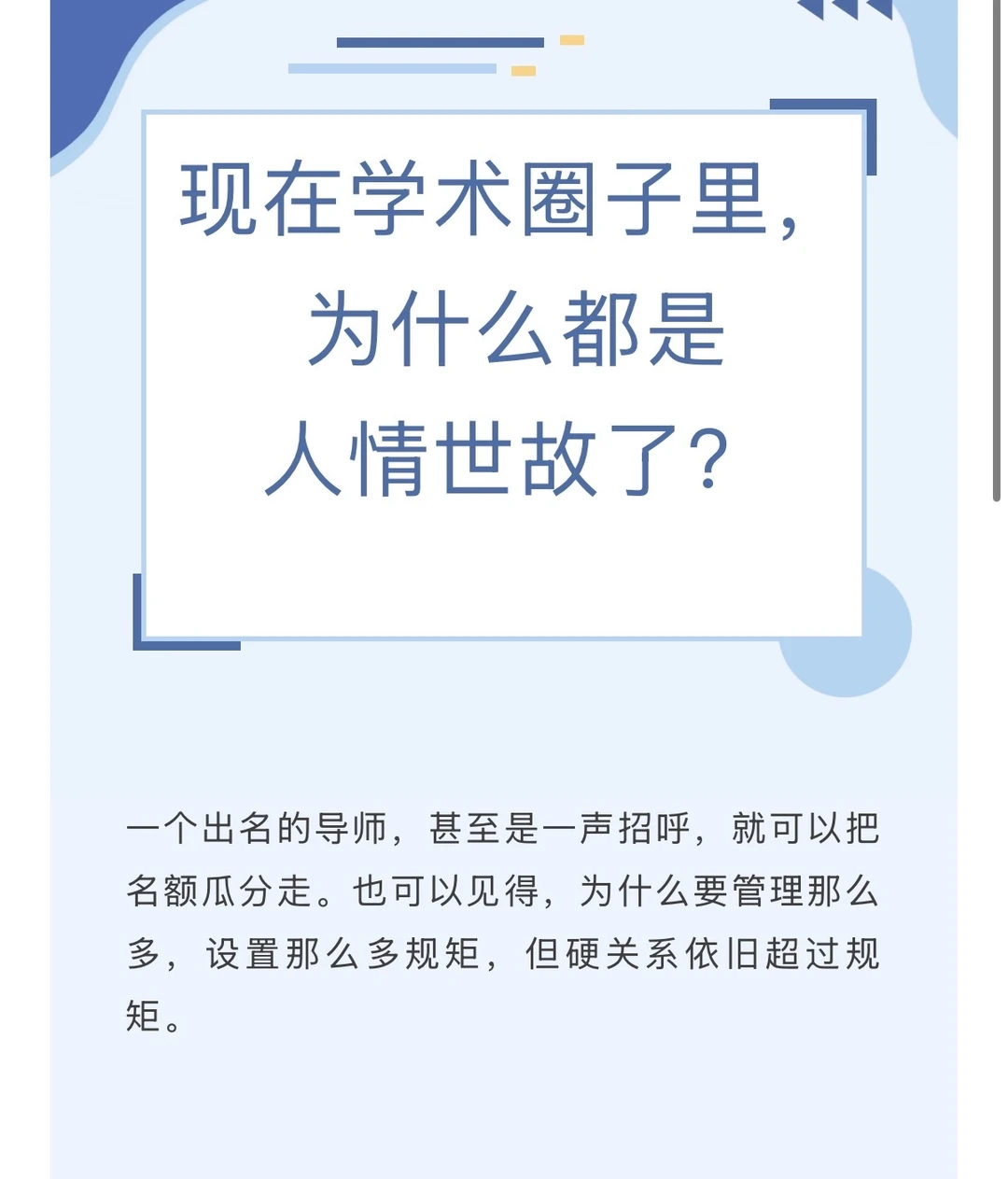 现在学术圈子里，为什么都是人情世故了？