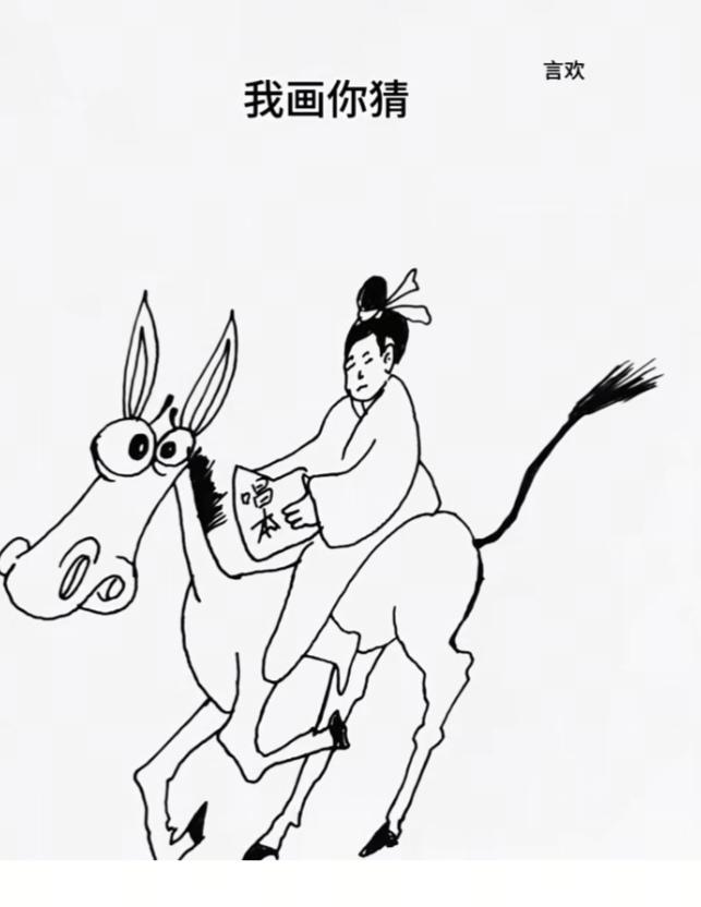 〔歇后语〕
根据图中画面。
猜一个歇后语。
骑驴看唱本———。