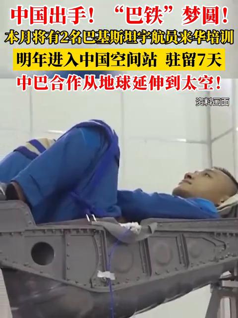 中国出手！"巴铁"梦圆！本月将有2名巴基斯坦宇航员来华培训。
中国出手！"巴铁"