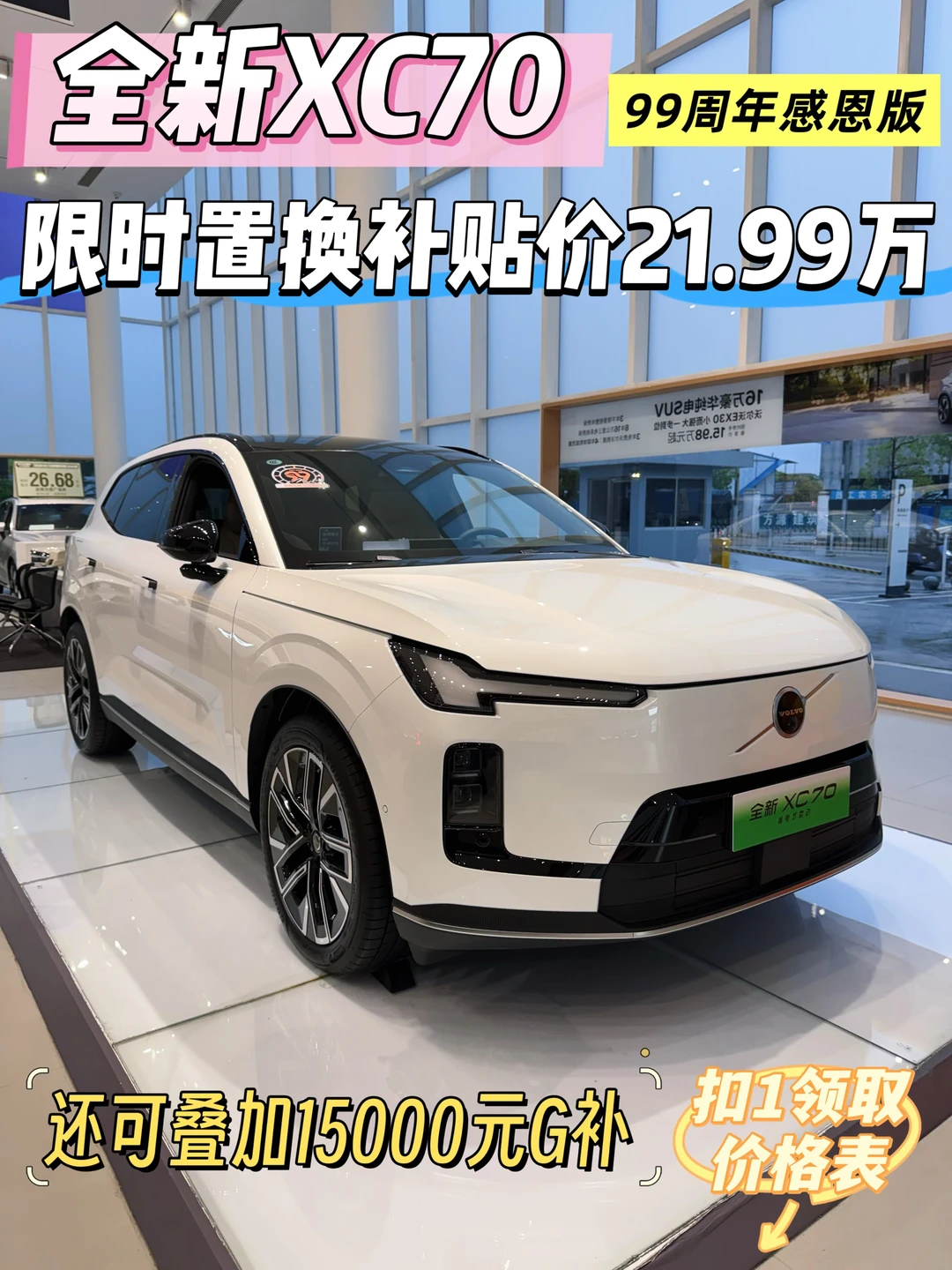 XC70 99周年感恩版👉置换补贴价21.99万