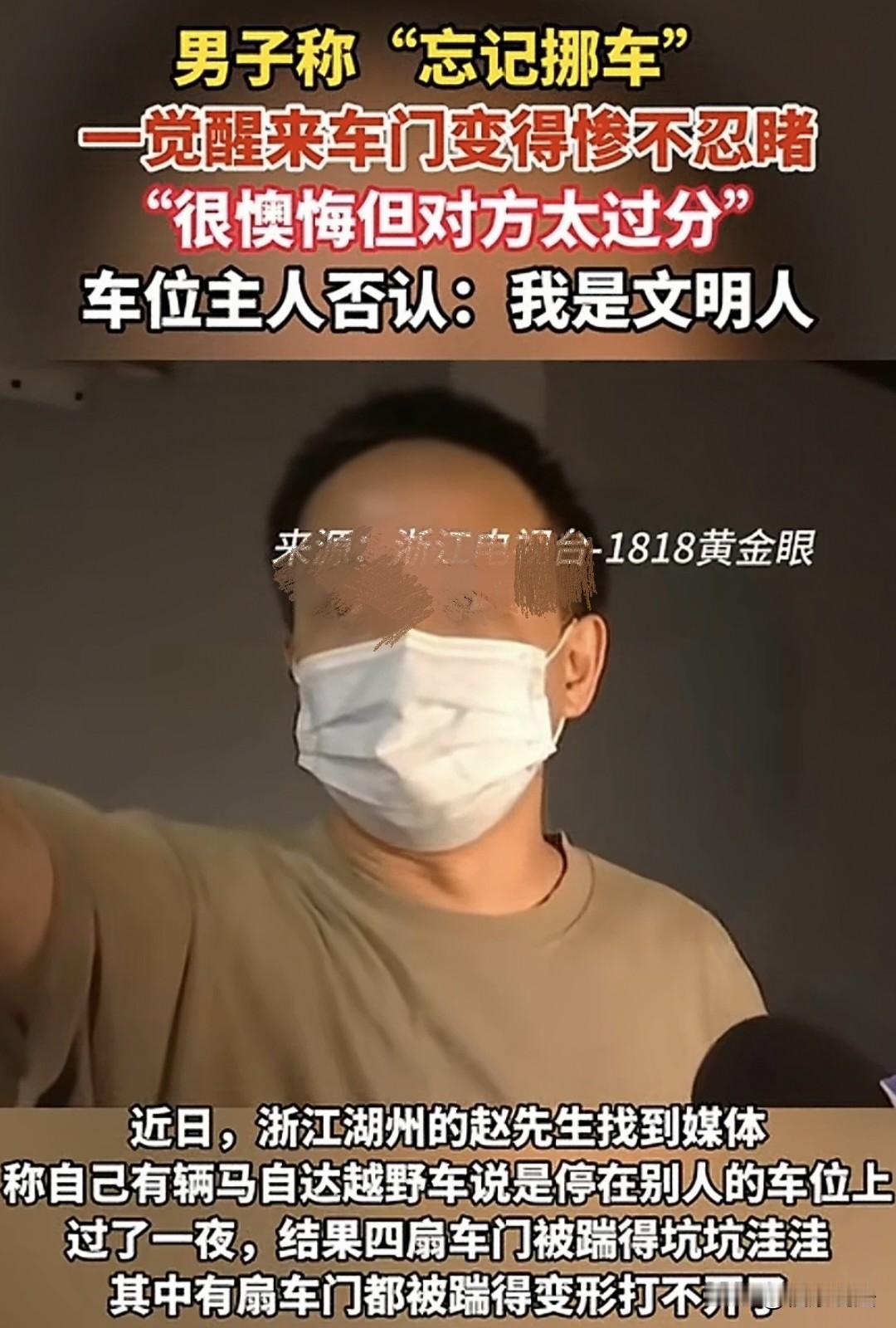 “我有错，但你不能毁我！”浙江湖州，男子图省事把越野车停进别人车位一夜，未挪车。