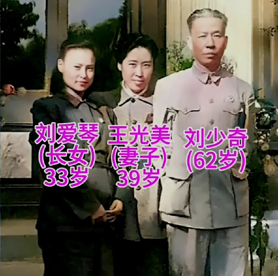 60年代，刘少奇夫妇与长女刘爱琴的留影。 