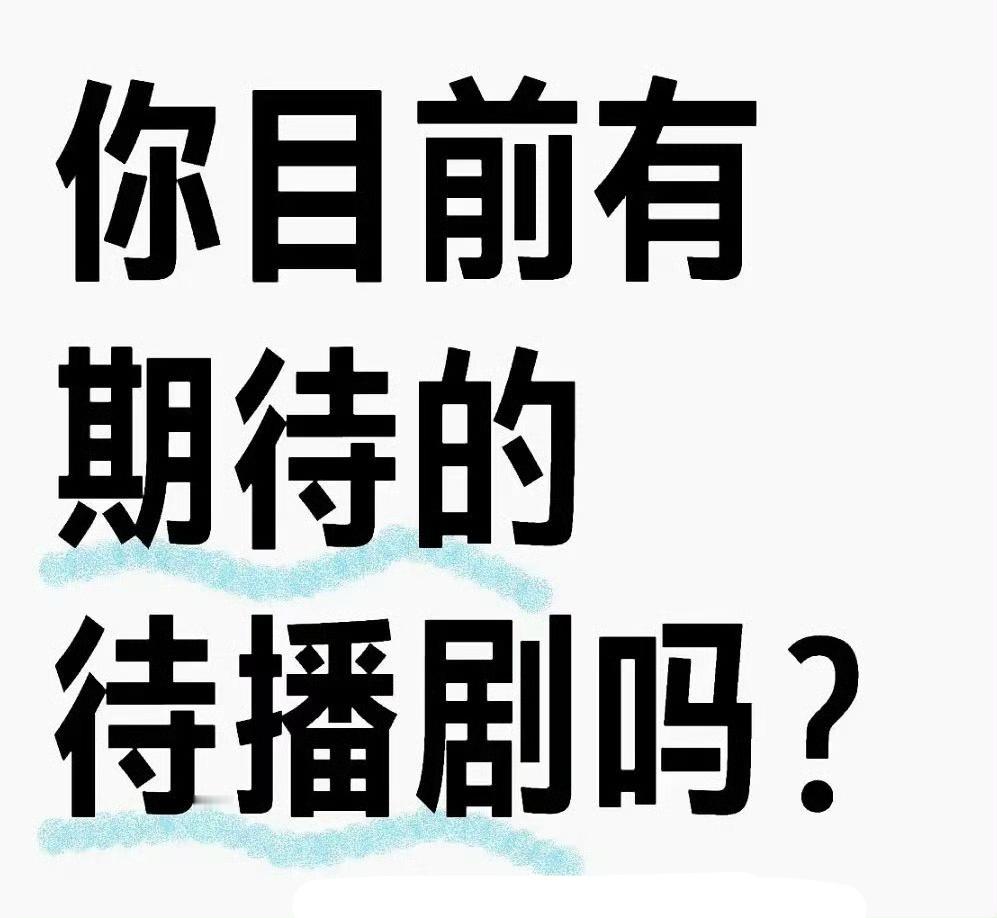 说说你现在比较期待的电视剧！ 