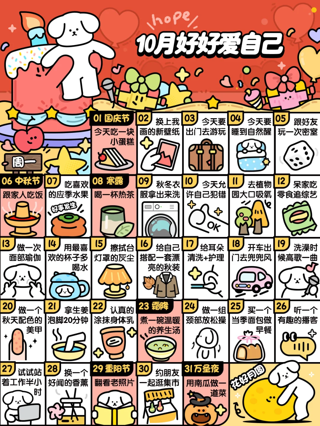 2025❤10月这样好好爱自己❤