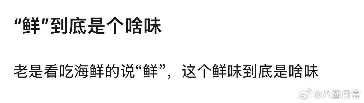 🎤：“鲜”到底是个什么味道？ ​​​