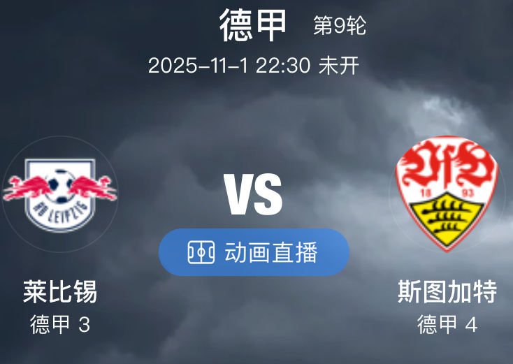 018 莱比锡红牛  VS  斯图加特（情报）1.莱比锡红牛本赛季状态火热，近 