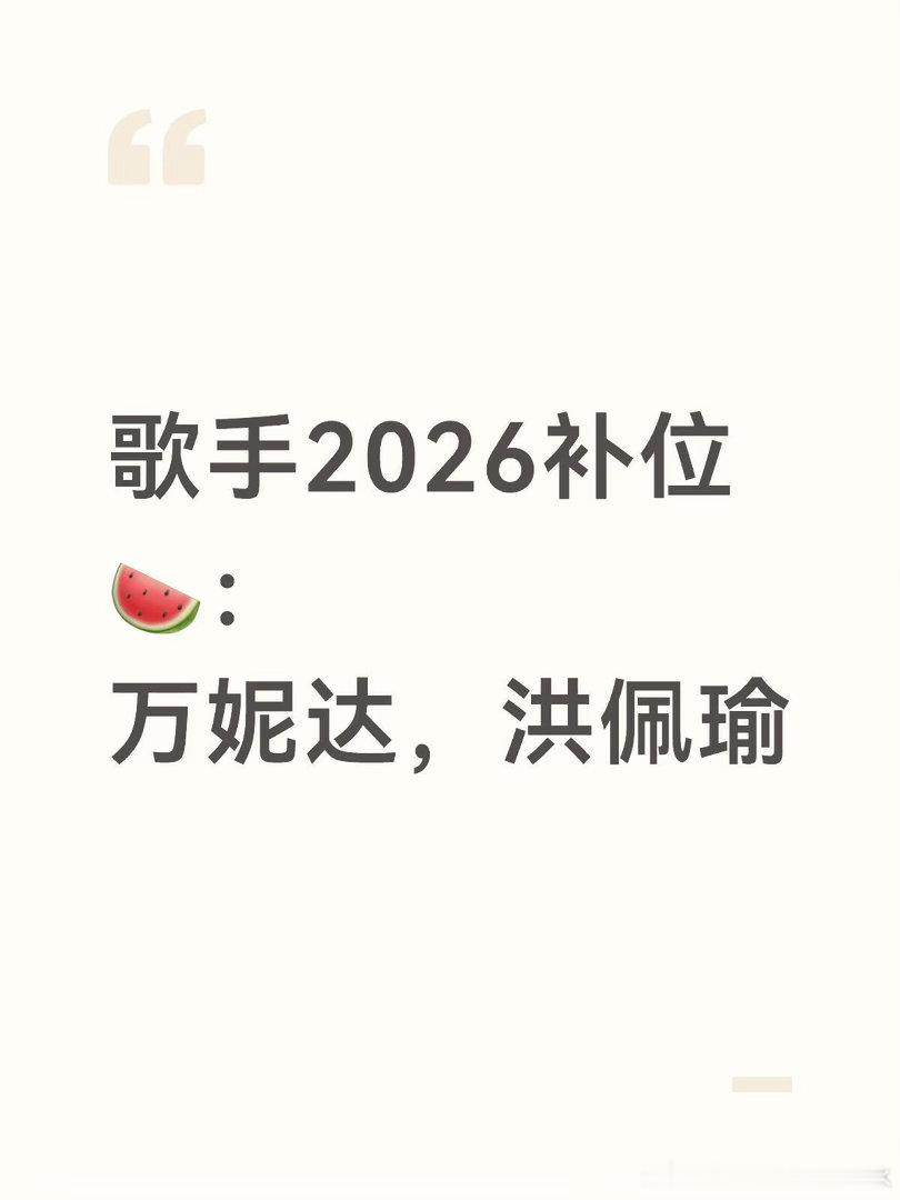 歌手2026补位🍉：万妮达，洪佩瑜歌手2026｜ 