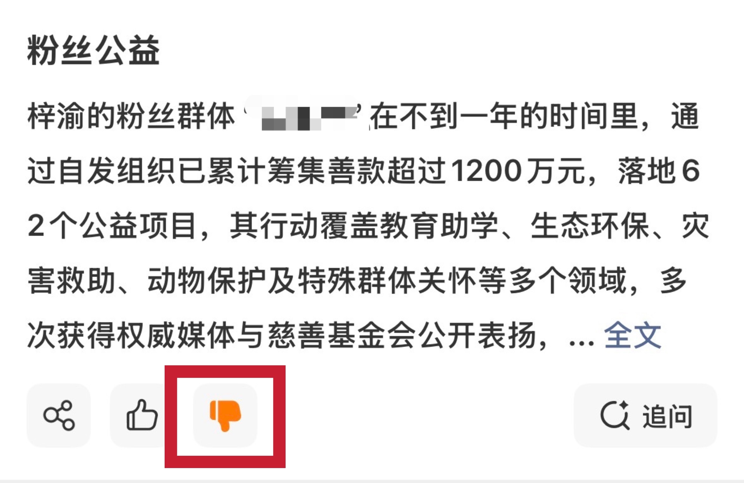 梓渝 智搜下滑找到粉丝公益点击“👎🏻”后出现p2选择“内容有误”并补充更多意