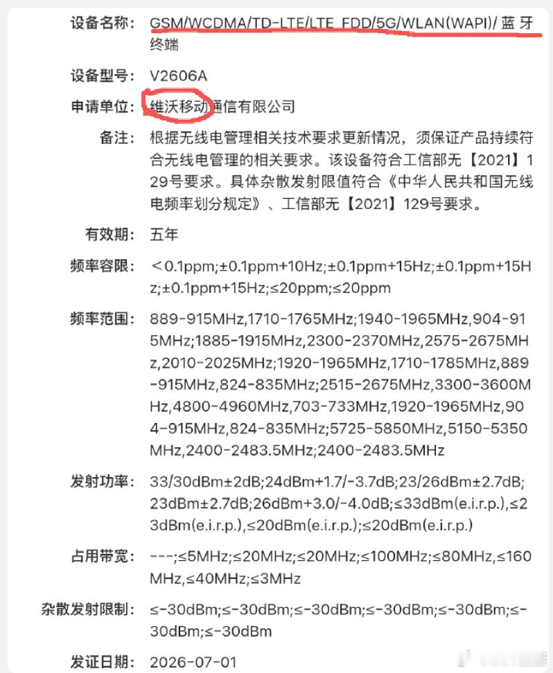 蓝厂神秘新机入网，型号V2606A，你们猜是不是iQOO16，提档到9月份，赶上
