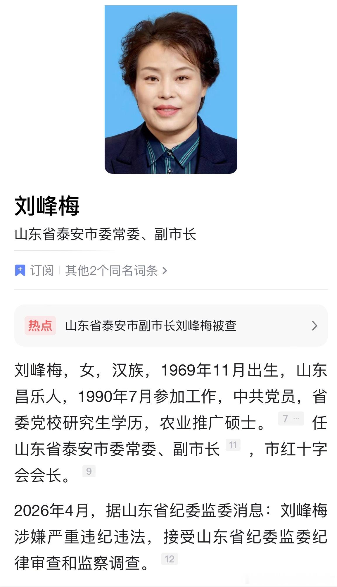山东省泰安市委常委、副市长刘峰梅接受审查调查。 