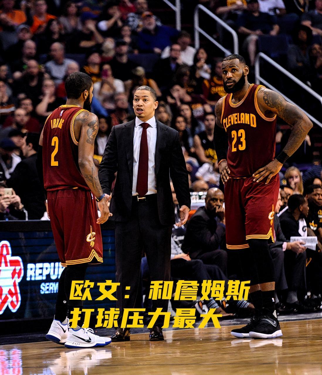 欧文在直播中说出了真心话！

欧文近日开播谈到前队友们时说道：“和詹姆斯打球心理