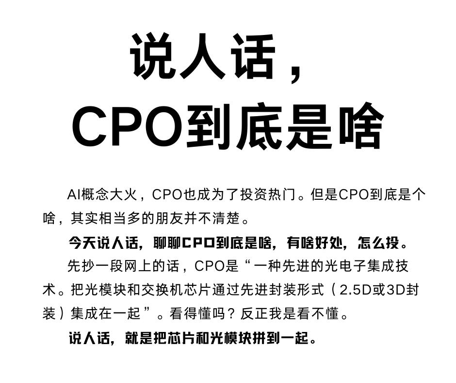 说人话，CPO到底是啥