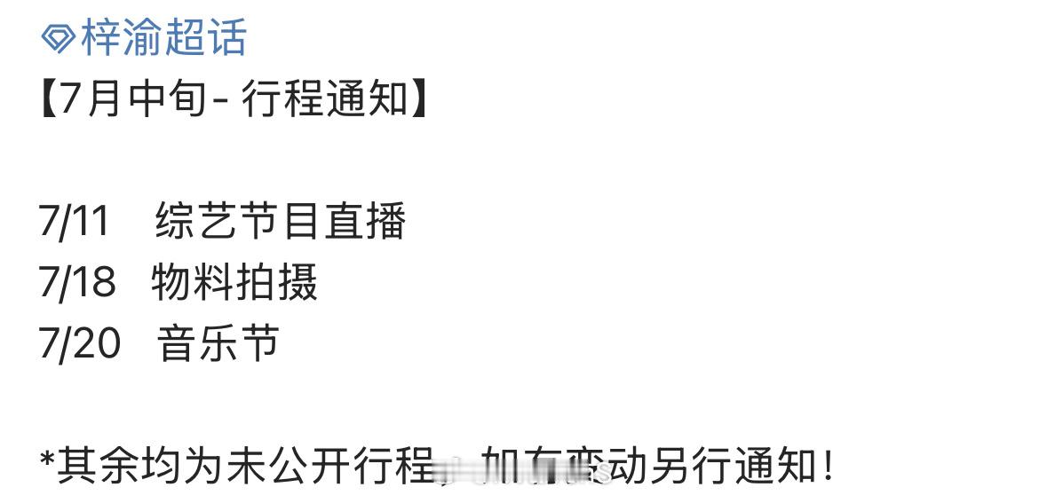 梓渝对接发了七月中旬行程了呀！你们期待吗？[并不简单]梓渝七月行程 ​​​