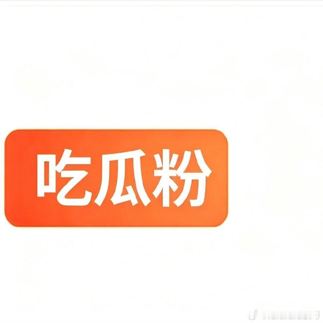 真爱粉都有了其他粉应该也有: ​​​