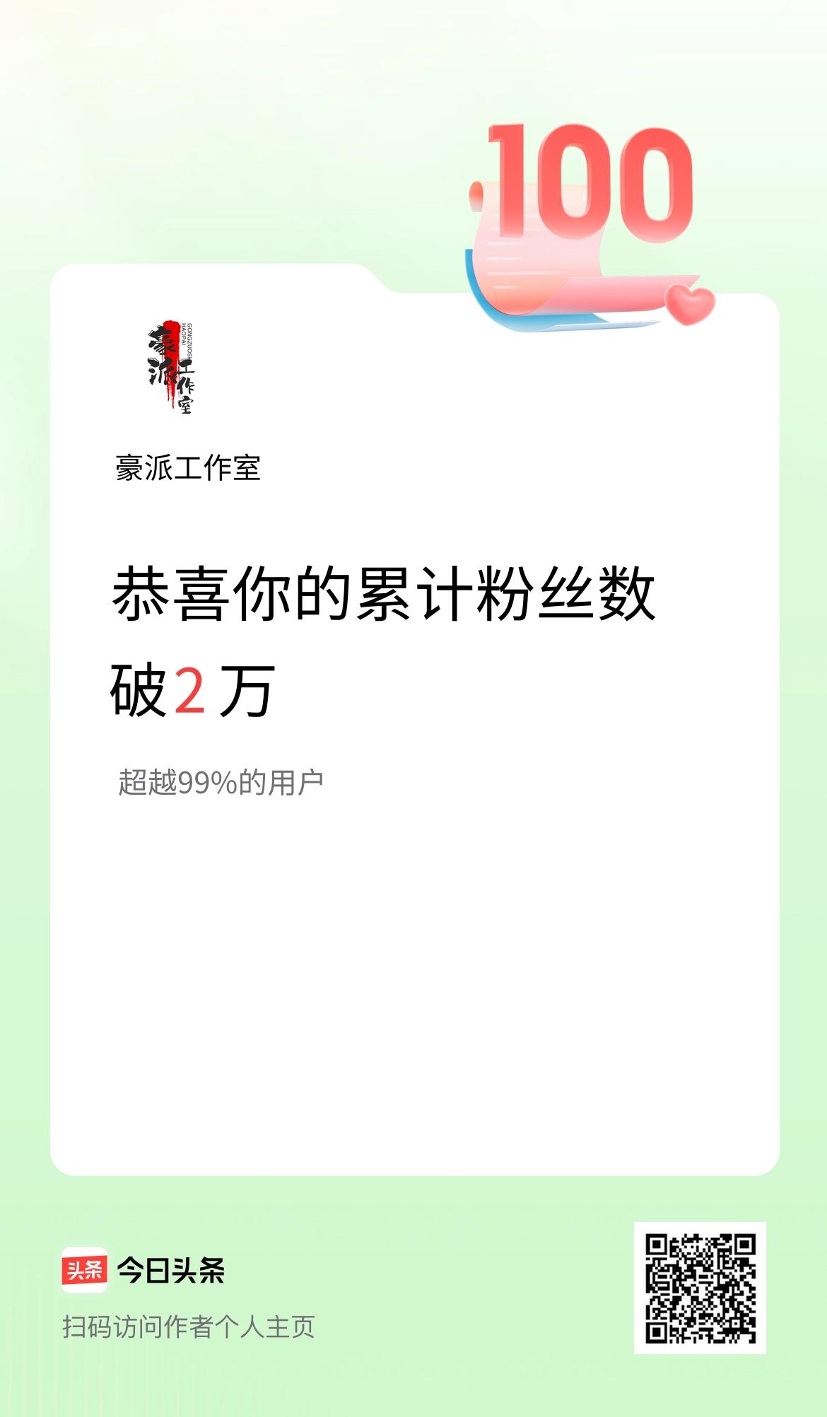 我在头条累计粉丝数破2万啦！