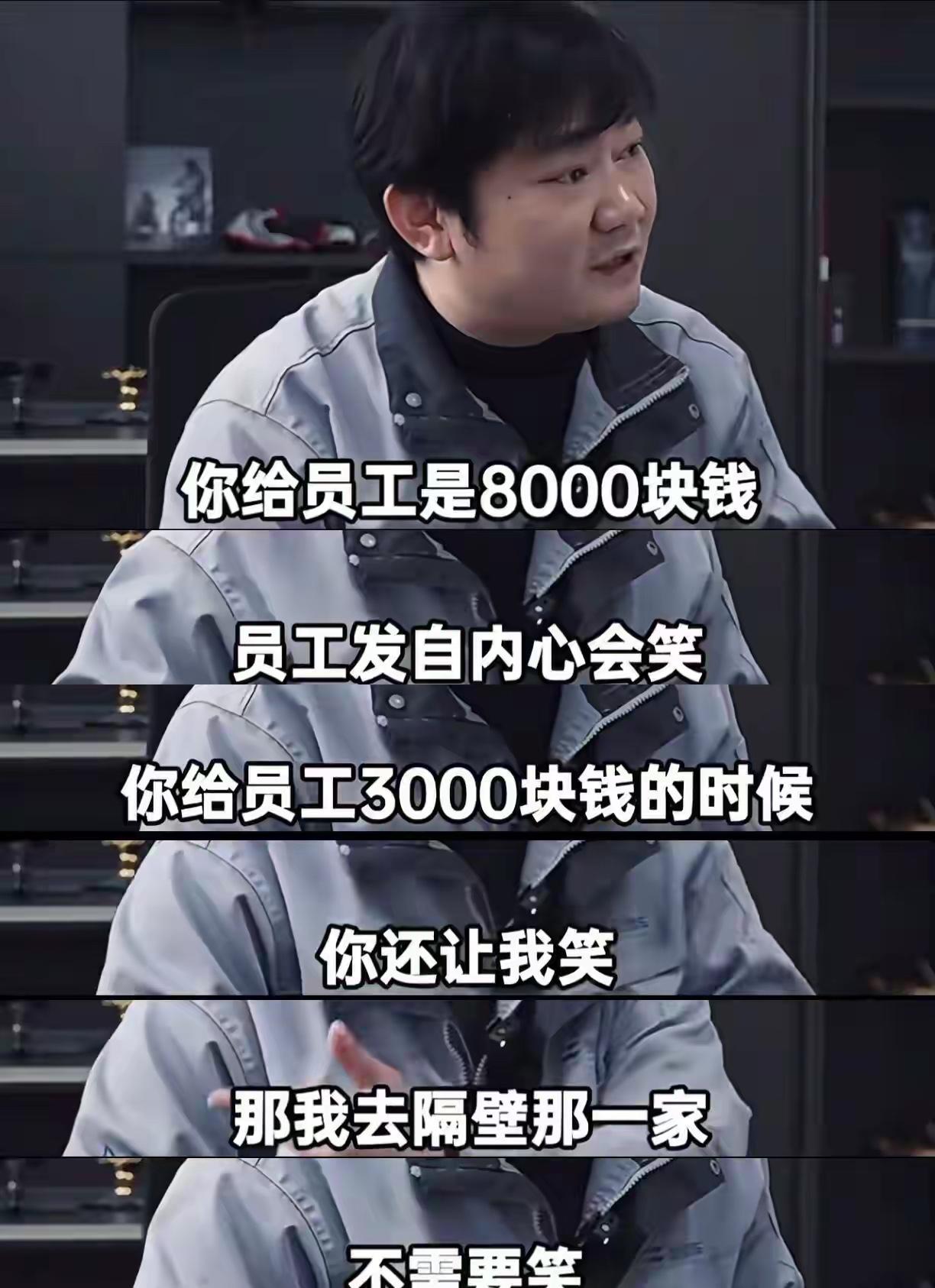 8000块笑出声，那是真的开心。
3000块笑不出。不离开已经是最后的底线了。月
