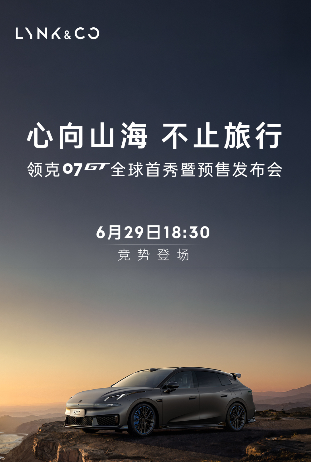 今晚就是领克07GT全球首秀暨预售发布会，这台车我也期待很长时间了。颜值和性能都