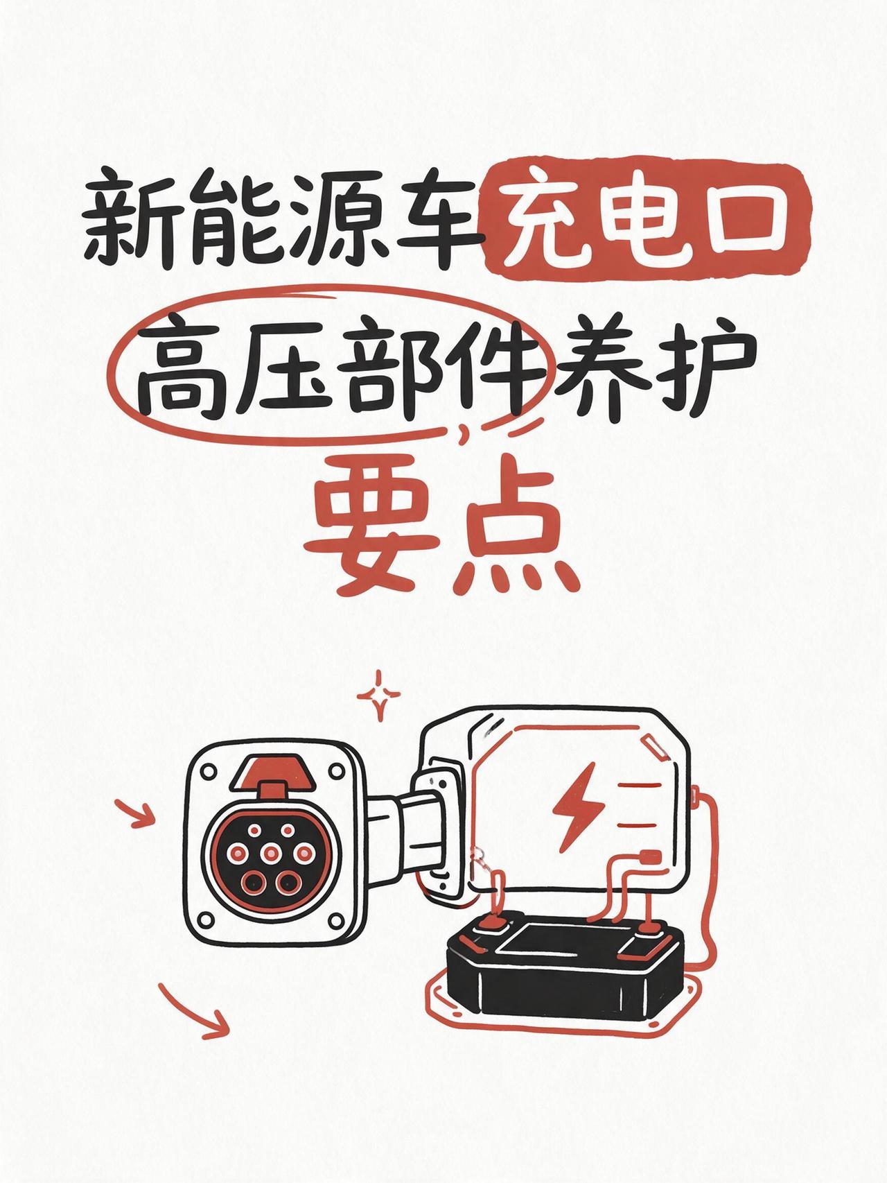 新能源车的充电口与高压部件平时如何养护？慢充快充接口维护要点和成本
不少新能源车