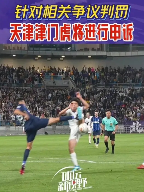 孙铭谦被踹倒未获点！津媒：针对本轮相关争议判罚，津门虎将申诉