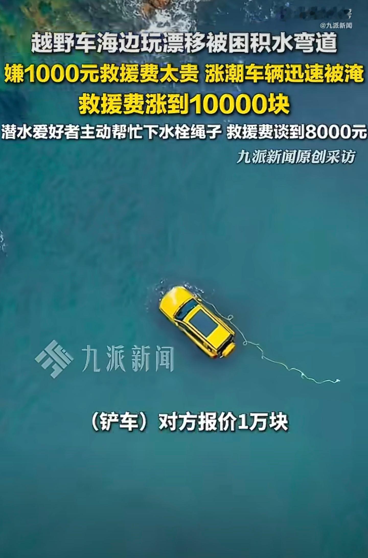 这车是没法要了，嫌1千太贵车被淹后花8千救出海水具有极强的腐蚀性，这车很快就会生