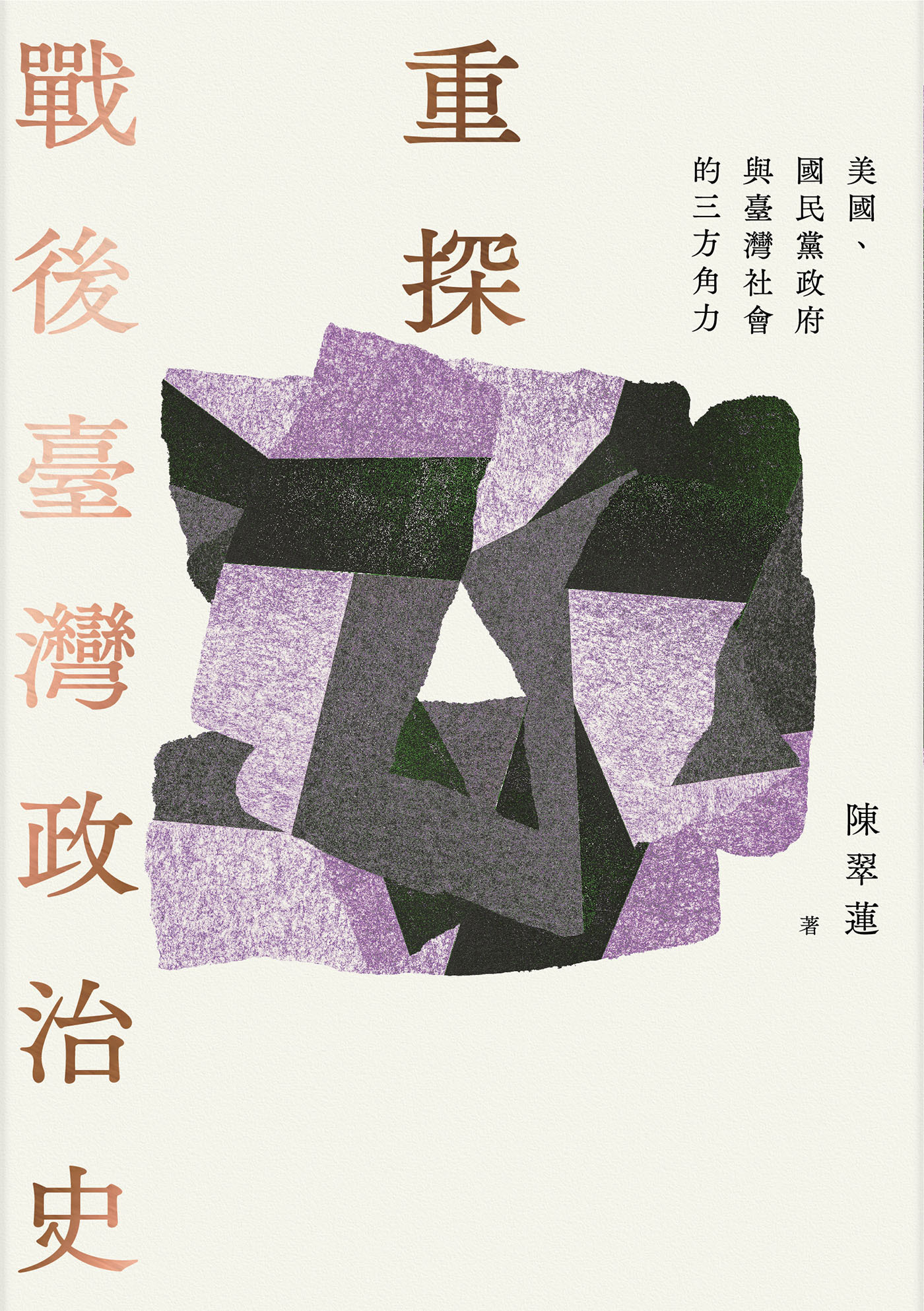 陳翠蓮《重探戰後臺灣政治史：美國、國民黨政府與臺灣社會的三方角力》（春山出版，2
