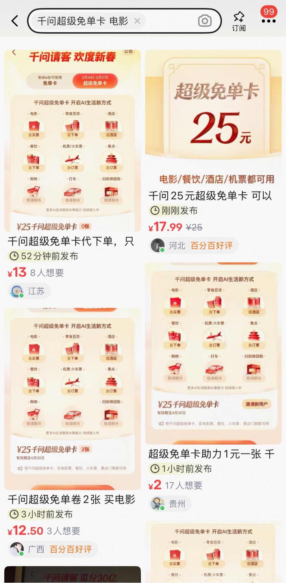 千问超级免单卡在闲鱼杀疯了没想到现在千问超级免单卡已经火到二手交易平台了，身边还