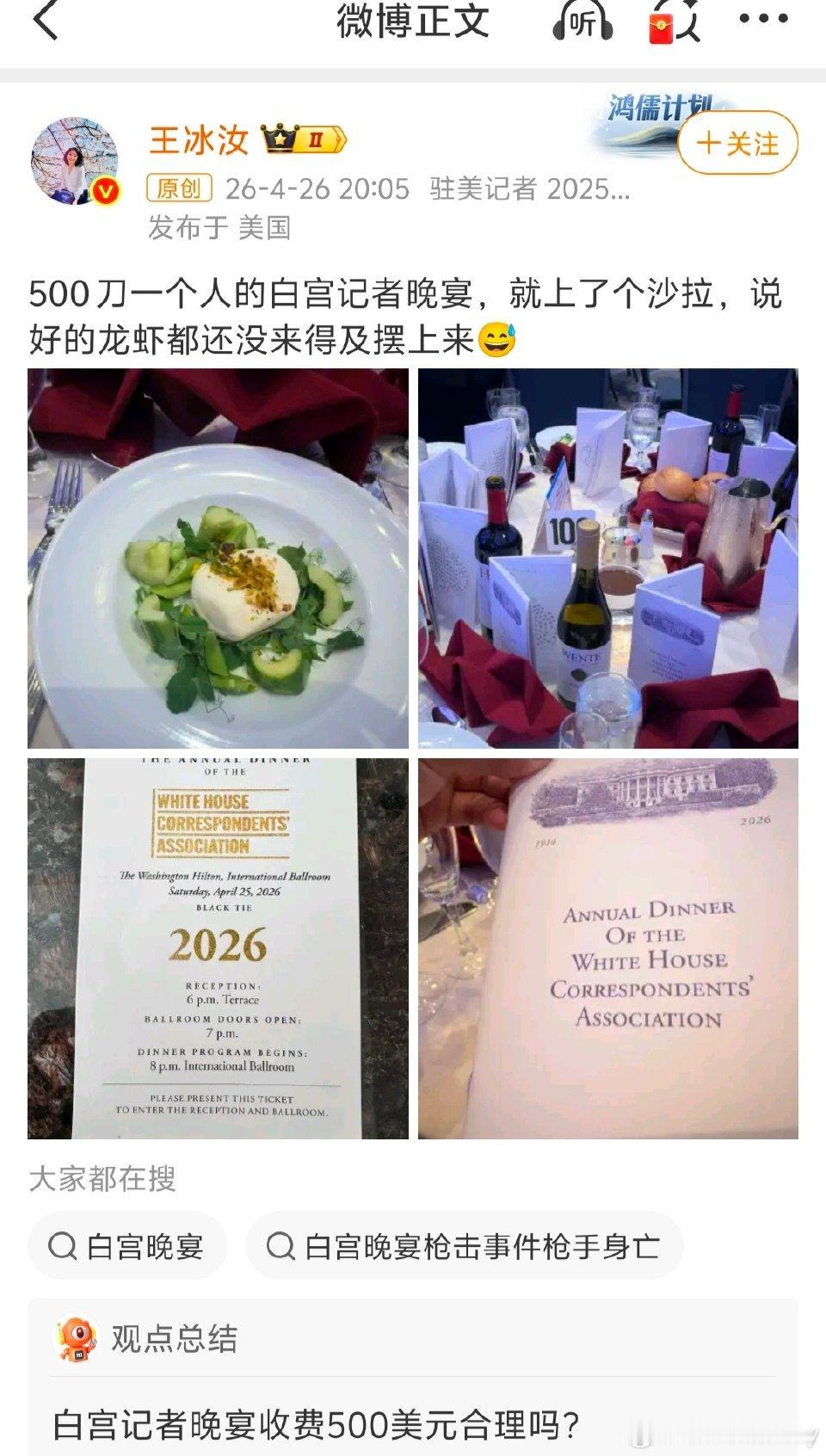 500美元一位！白宫记者晚宴被吐槽“天价吃沙拉”
 
当地时间4月25日，第10