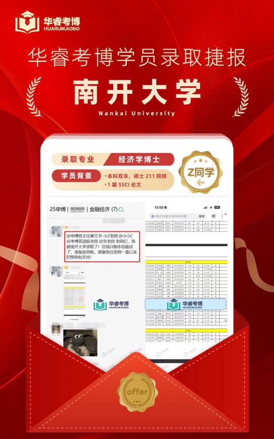 南开大学｜华睿考博学员录取捷报